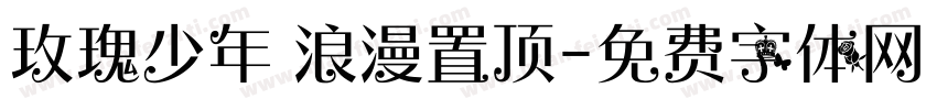 玫瑰少年 浪漫置顶字体转换